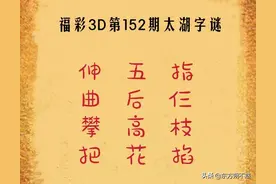 福彩3D第2022152期太湖字谜解析图片