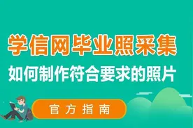 大学生毕业图像采集审核无法通过？一分钟学会手机轻松搞定图片