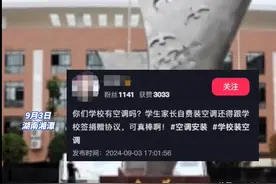 湖南一小学让家长捐赠空调，空调还有品牌指定？教育局：可以拒绝图片
