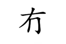 这个字到底念“有”，还是念wú？图片