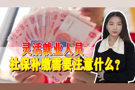 2022年社保缴费上涨，灵活就业人员将补缴社保费，需注意哪些？图片