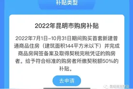 这笔费用补贴50%！昆明市发布最新购房补贴政策图片