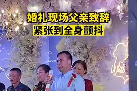 四川南充，一婚礼现场，新郎父亲上台致辞紧张到全身颤抖图片