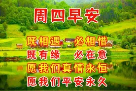 12月8日周四老朋友早安祝福语，心态年轻 岁月不老图片