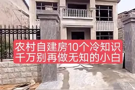 农村自建房需知道的10个冷知识，别再做无知的小白了！图片