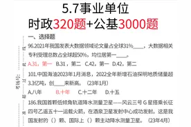 事业单位备考3000题，真的太准了！图片