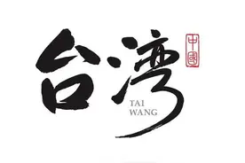 统一后，台湾的行政区划畅想，你觉得哪种最合适？台湾同胞有福了图片