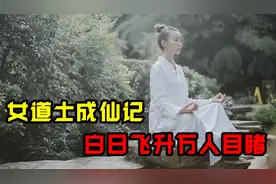 27岁女道士白日飞升，上万人亲眼目睹，80多部史书都有记载图片