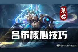 为什么你的吕布经济总是垫底？如何才能练就边路战神吕奉先图片