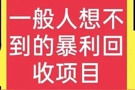 很冷门，但是也很暴利的回收项目，到底是如何赚钱的？一文全说清图片