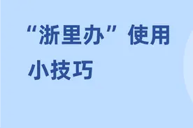 这些“浙里办”使用小技巧，你知道吗？图片