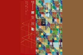 书评：让思想在四维世界自由穿梭丨展卷图片