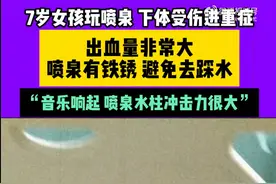 家长一定注意！7岁女孩喷泉玩水后下体失血休克图片