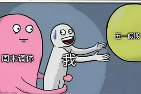 到底谁发明的调休啊……图片