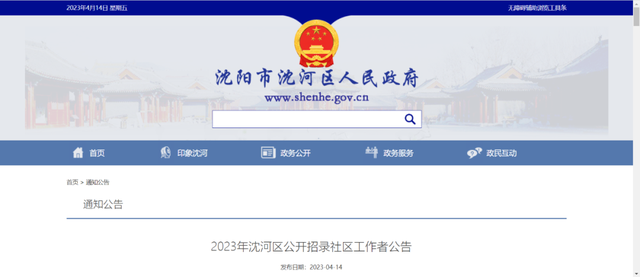 沈阳沈河区公开招录！报名时间、报名方式看这里→