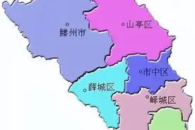 山东几个易读错的地名字：峄、莒、兖、郯、鄄、郓、单、罘图片