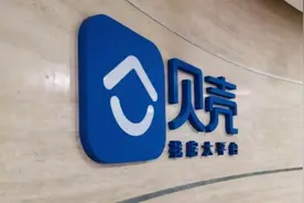 裁员、关店，楼市“黑铁时代”，贝壳找房断臂求生图片