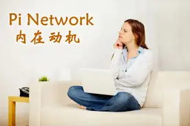 Pi Network内在动机——Pi发展的关键时刻图片