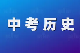试卷解读 | 重庆市2023年中考——历史图片