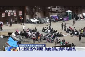 美国非法移民快速驱逐令到期 美墨边境大量移民聚集图片