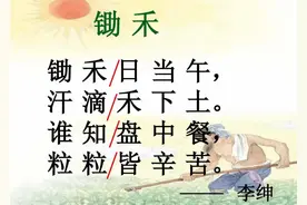 锄禾变“悯农”，斯人变“是人”，语文课本改版的背后有何猫腻？图片