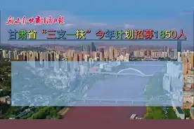 甘肃省“三支一扶”今年计划招募1850人图片