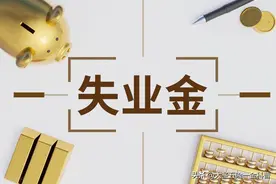 失业后还有一笔可观的收入。领取失业金的条件、标准及方式。图片