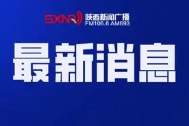 风险点位公布，西安一区紧急寻人！陕西一市调整多个风险区！这些客运班线恢复图片