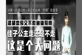 渴望恋爱又不敢触碰爱情，佳子公主走还是不走这是个大问题图片
