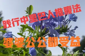 践行中里巴人推腹法，公公坚持每天给婆婆推腹，自己也收获健康图片