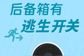 后备箱有“逃生开关”图片