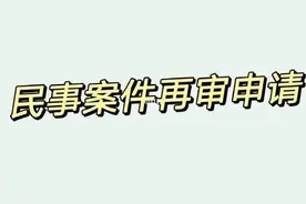 申请再审后，等受理，等受理后的结果，都需要一定的时间图片
