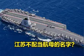 新航母用江苏命名不好，谐音不吉利？网友：叫“13太保”号！图片