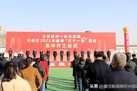 太忻一体化经济区忻府片区举行2023年春季 “三个一批”项目集中开工仪式图片