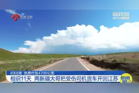 两新疆大哥帮江苏受伤司机免费代驾4700公里 沿途全靠馕和方便面充饥图片