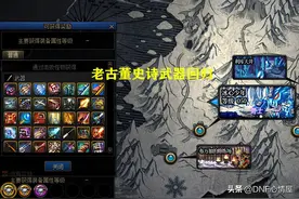 DNF：15年老剑魂落泪！才刷2天，光炎剑真爆出来了，大天御C绝配图片