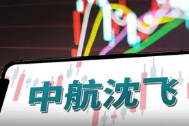 中航沈飞重组完成六年盈利78.3亿 持续推进降本增效销售费降逾三成图片