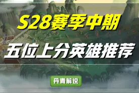 王者荣耀：S28赛季中期如何快速上分？这五位英雄，堪称版本答案图片