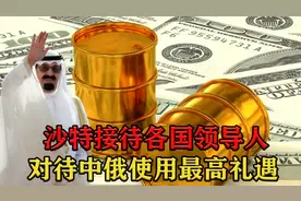 盘点沙特接待各国领导人，穿拖鞋迎接拜登，对待中俄使用最高礼遇图片