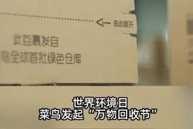 世界环境日，菜鸟推出“万物回收节”！旧衣服、旧鞋、旧书等皆可回收！图片