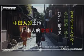 在中国办学却不招收中国人？细数中国的这27所日本人学校图片