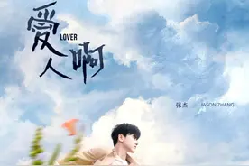 今日分享，张杰—《爱人啊》图片
