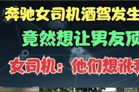 真的没人敢动！青岛奔驰女醉驾至今没有处理结果，找着关系了？图片