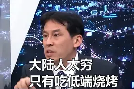 台湾嘲讽“淄博烧烤”：大陆因为穷才吃烧烤，网友：菠萝吃完了？图片