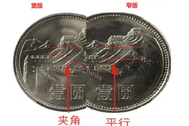 35个长城壹圆版别，你知道几个？图片