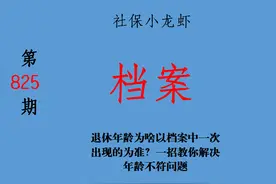 退休年龄为啥以档案中一次出现的为准？一招教你解决年龄不符问题图片