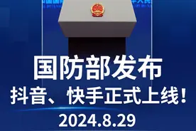 快来关注！“国防部发布”抖音、快手上线图片