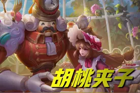 王者荣耀：这四款皮肤，模型丑陋但手感一流，胡桃夹子一直被吐槽图片