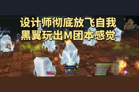 暴雪放飞自我，魔兽世界60赛季服PTR黑翼之巢接近正式服M团本难度图片