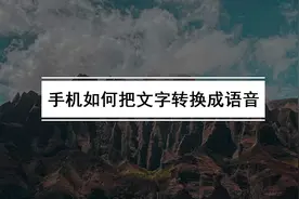 手机如何把文字转换成语音（文字转语音真人发声软件推荐）图片